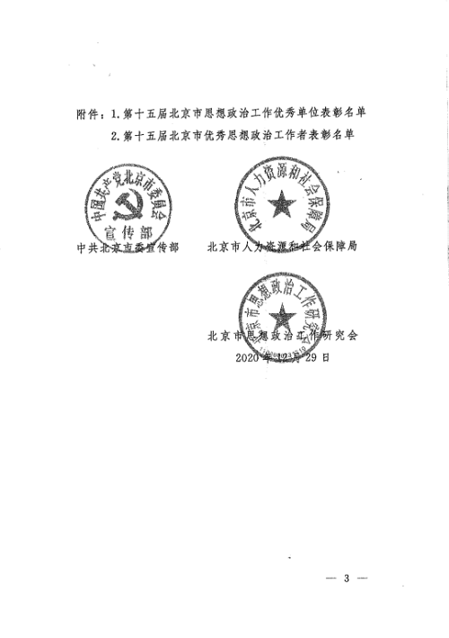 关于表彰第十五届北京市思想政治工作优秀单位、优秀思想政治工作者的决定-垂杨柳医院003.png