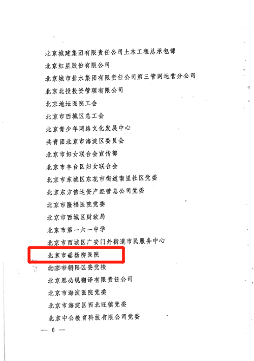 关于表彰第十五届北京市思想政治工作优秀单位、优秀思想政治工作者的决定-垂杨柳医院005.png
