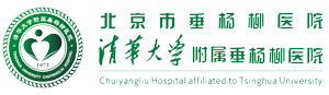 北京市垂杨柳医院