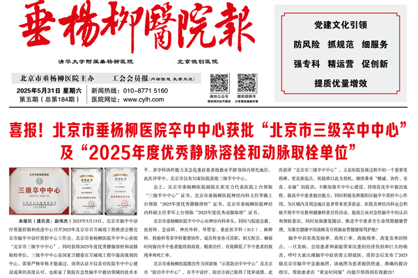 垂杨柳医院报 2025年第五期院报