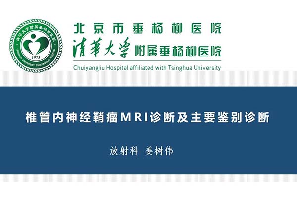 【杨柳病例】椎管内神经鞘瘤MRI诊断及主要鉴别诊断