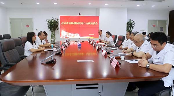 【对口支援】情系支援路，开启新征程 | 北京市垂杨柳医院召开2025年对口支援干部座谈会