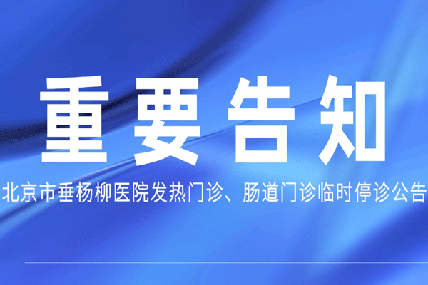 【重要告知】北京市垂杨柳医院发热门诊、肠道门诊临时停诊公告