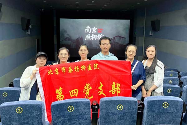【支部风采】铭记历史，砥砺初心 | 北京市垂杨柳医院第四党支部组织观看《南京照相馆》观后感