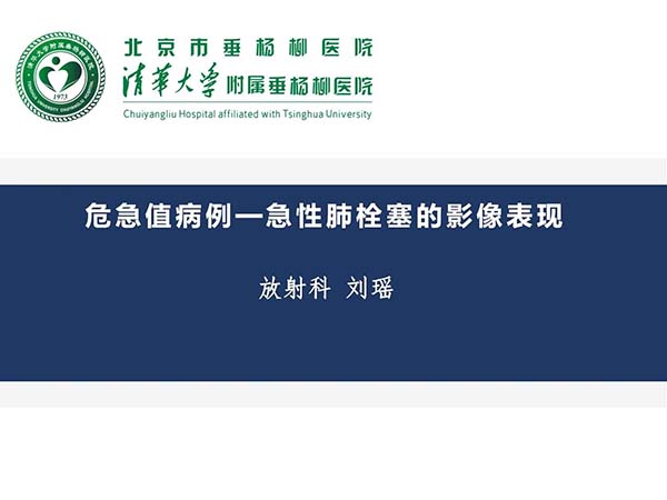 【杨柳病例】危急值病例：急性肺栓塞的影像表现