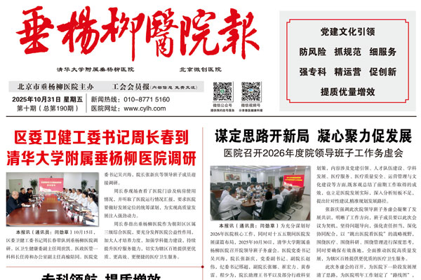 垂杨柳医院报 2025年第十期院报