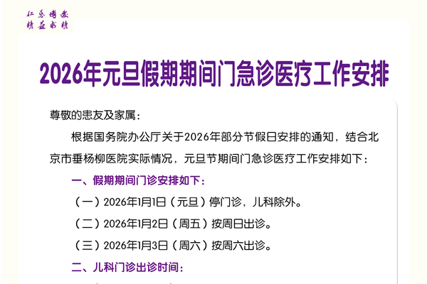 【出诊通知】北京市垂杨柳医院2026年元旦假期期间门急诊医疗工作安排