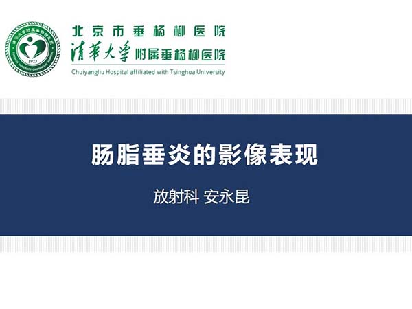 【首都除夕护卫健康】肠脂垂炎的影像表现