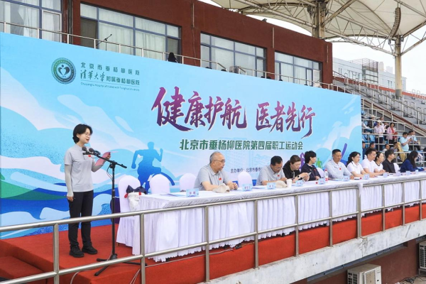 【垂医要闻】北京市垂杨柳医院举办“健康护航,医者先行”第四届职工运动会